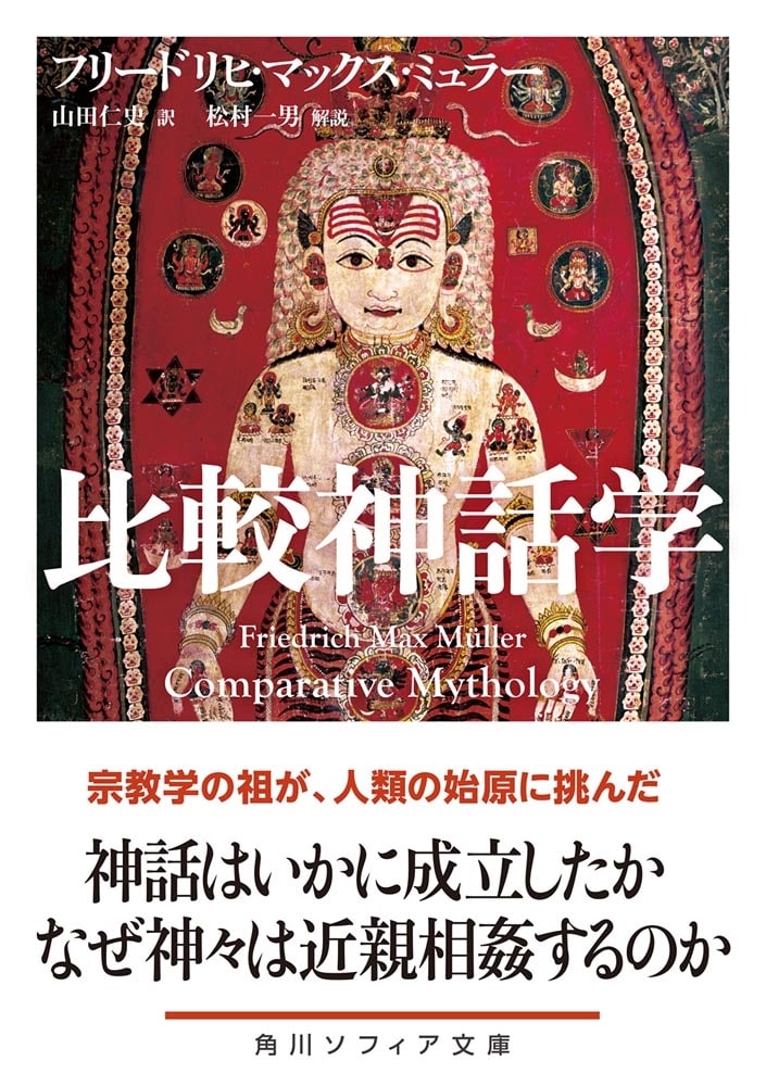 比較神話学