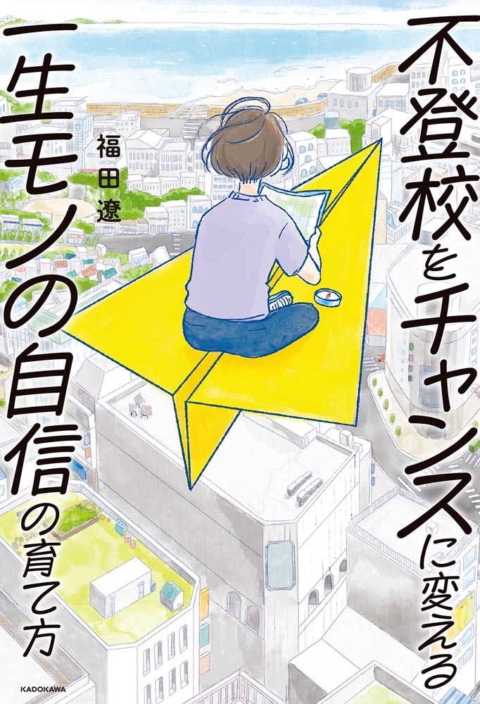 不登校をチャンスに変える一生モノの自信の育て方