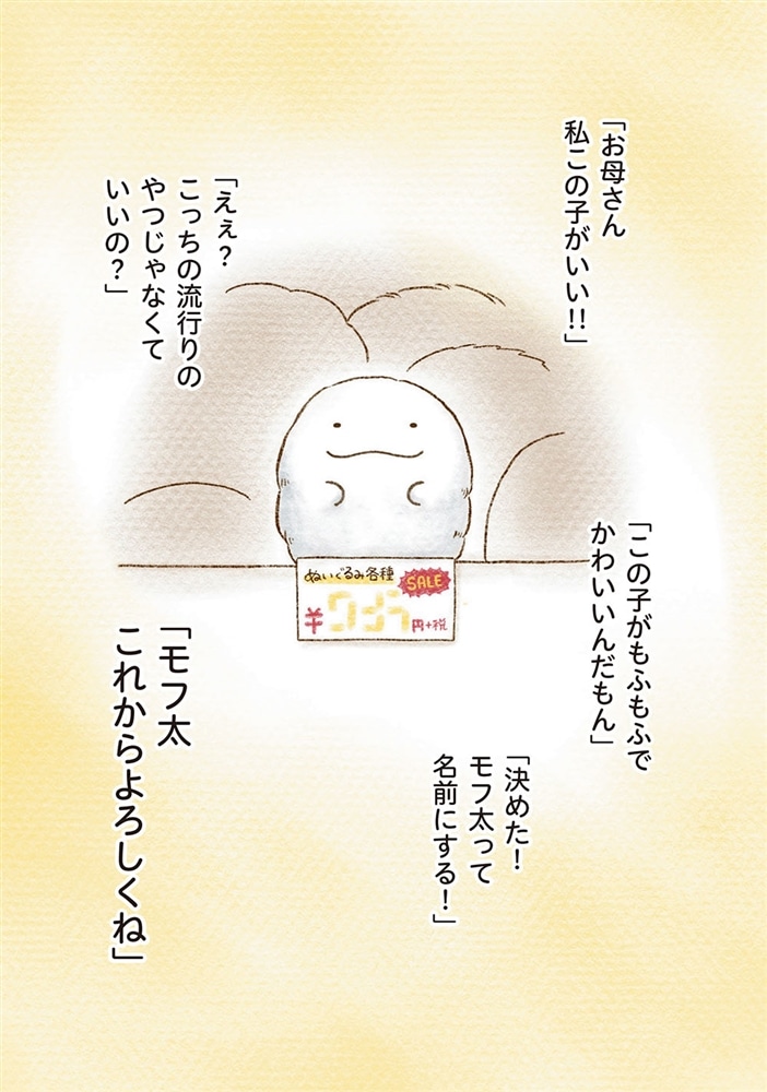 モフ太 人生に疲れた会社員がモフモフのぬいぐるみに救われる話