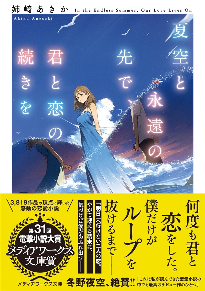 夏空と永遠の先で、君と恋の続きを