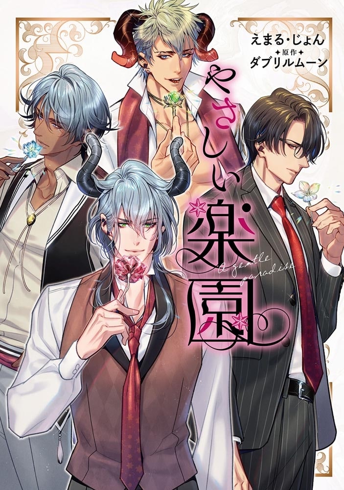 『やさしい楽園』