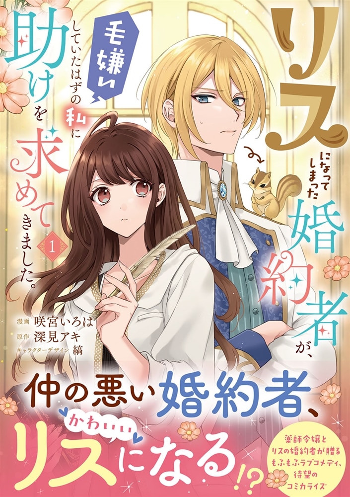 リスになってしまった婚約者が、毛嫌いしていたはずの私に助けを求めてきました。 １