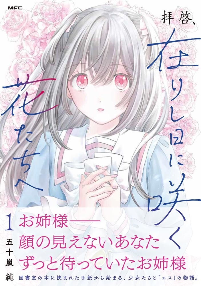 拝啓、在りし日に咲く花たちへ １