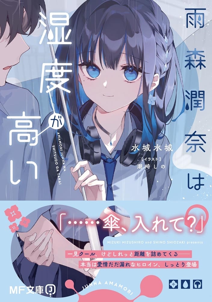 雨森潤奈は湿度が高い