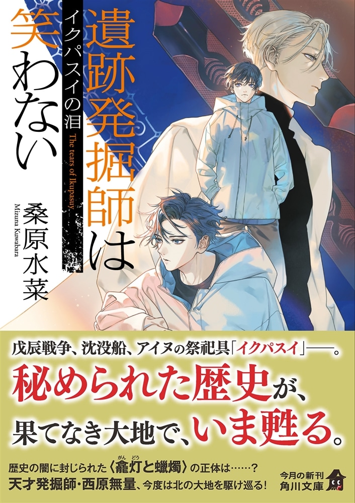 遺跡発掘師は笑わない イクパスイの泪
