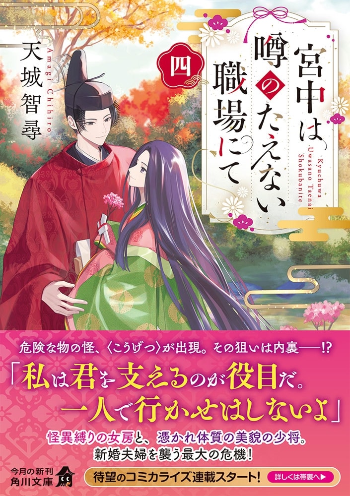 宮中は噂のたえない職場にて 四