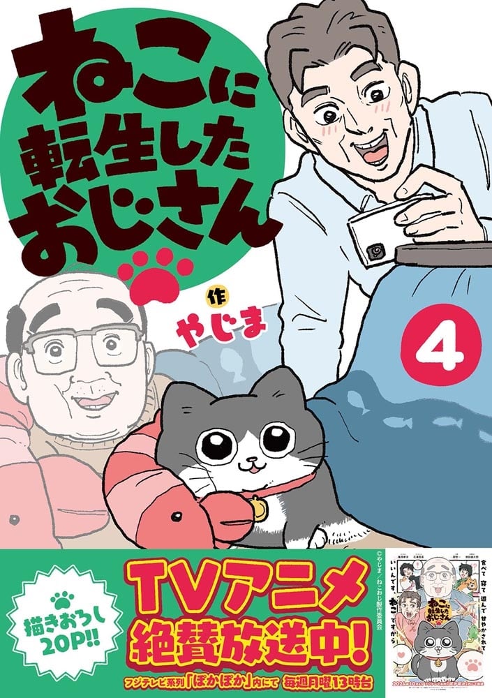 ねこに転生したおじさん　4