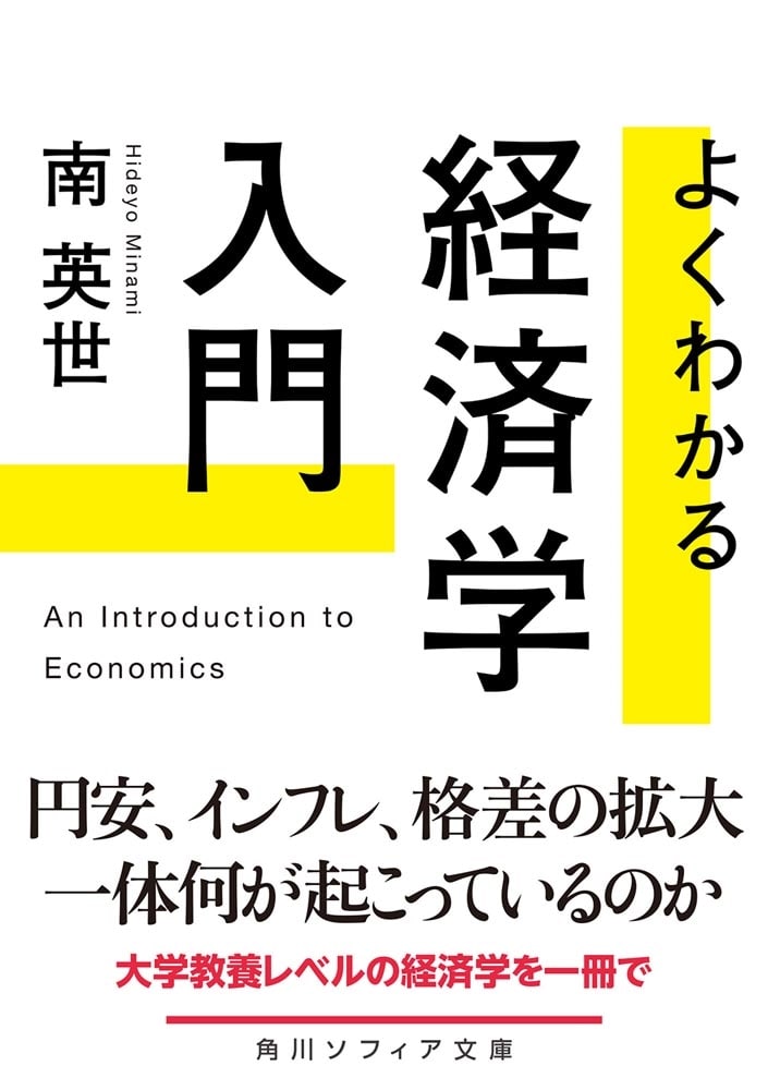 よくわかる経済学入門