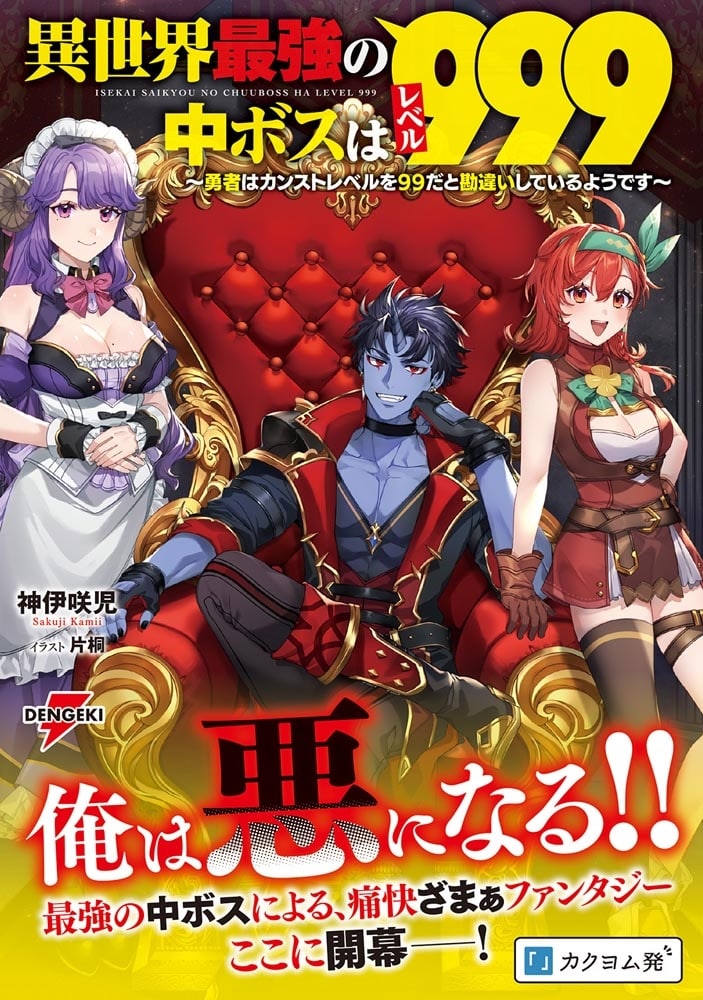 異世界最強の中ボスはレベル９９９ ～勇者はカンストレベルを９９だと勘違いしているようです～