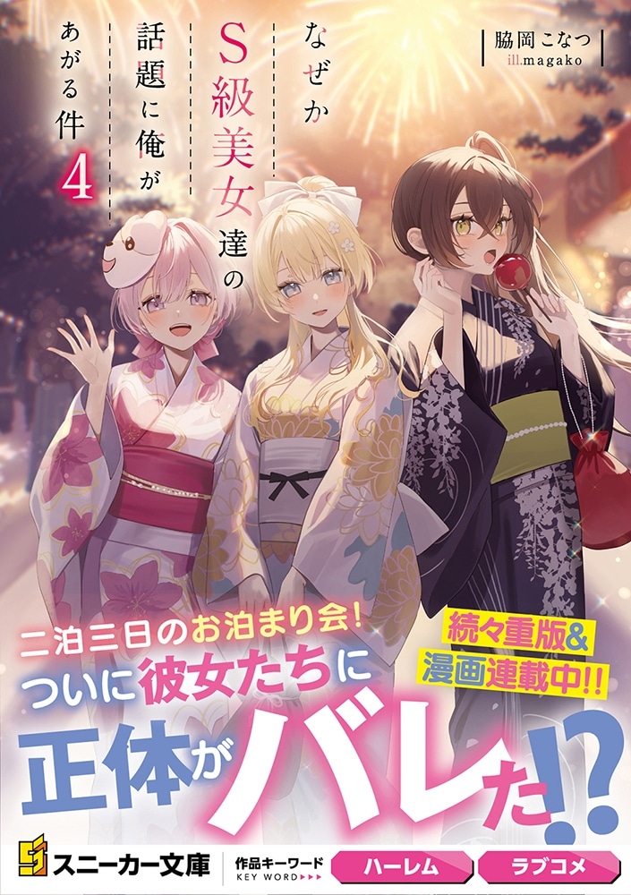 なぜかＳ級美女達の話題に俺があがる件４