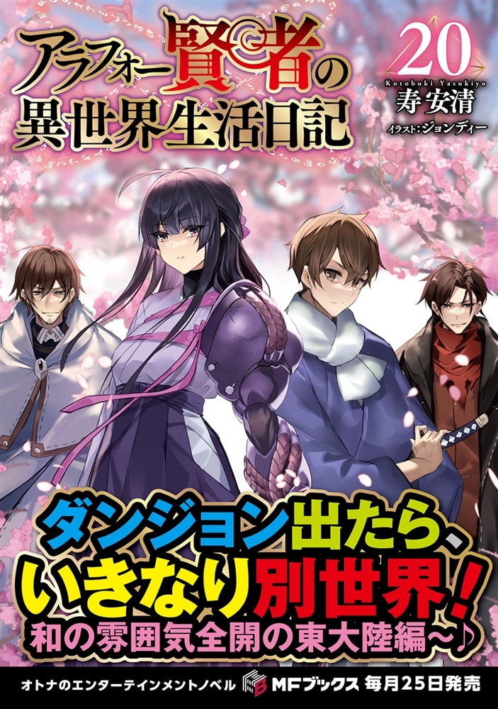 アラフォー賢者の異世界生活日記20