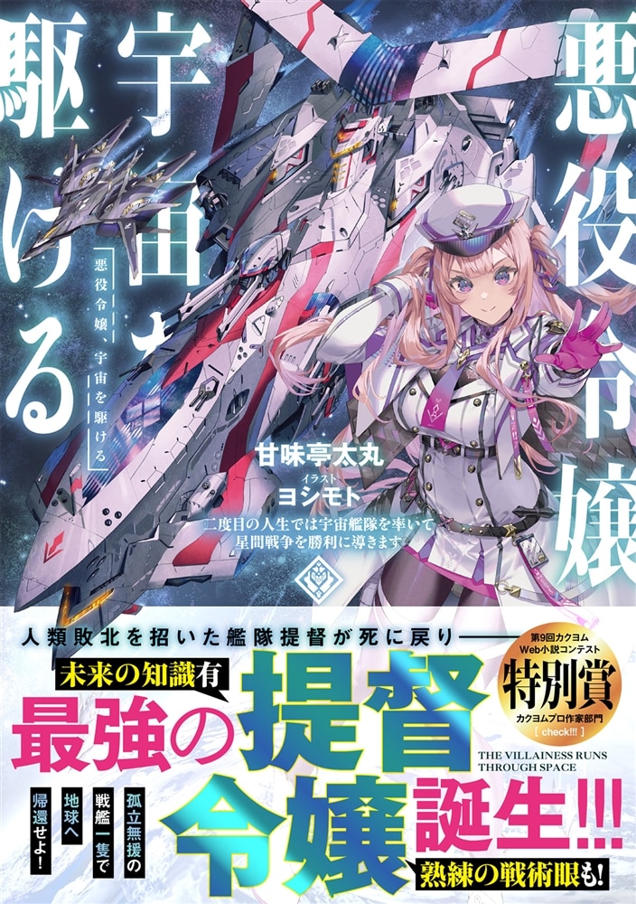 悪役令嬢、宇宙を駆ける 二度目の人生では宇宙艦隊を率いて星間戦争を勝利に導きます