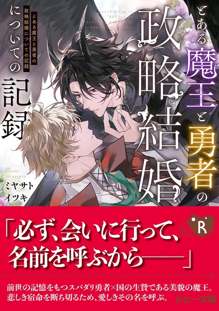 とある魔王と勇者の政略結婚についての記録