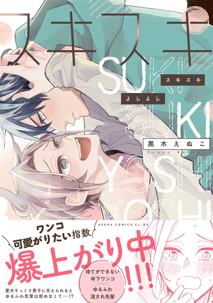 スキスキよしよし