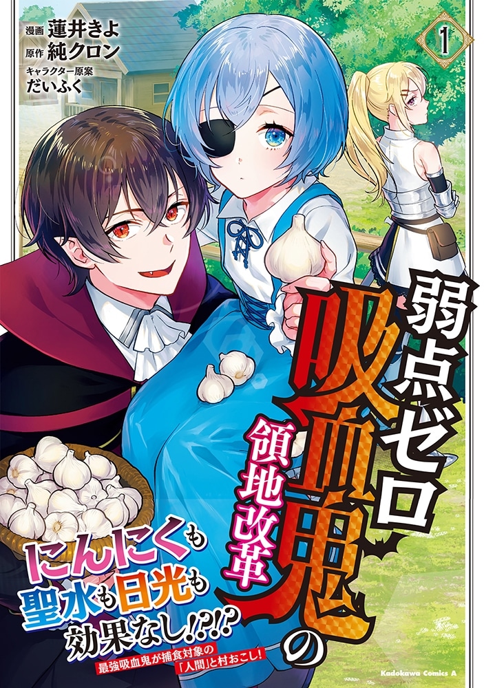 弱点ゼロ吸血鬼の領地改革(1)