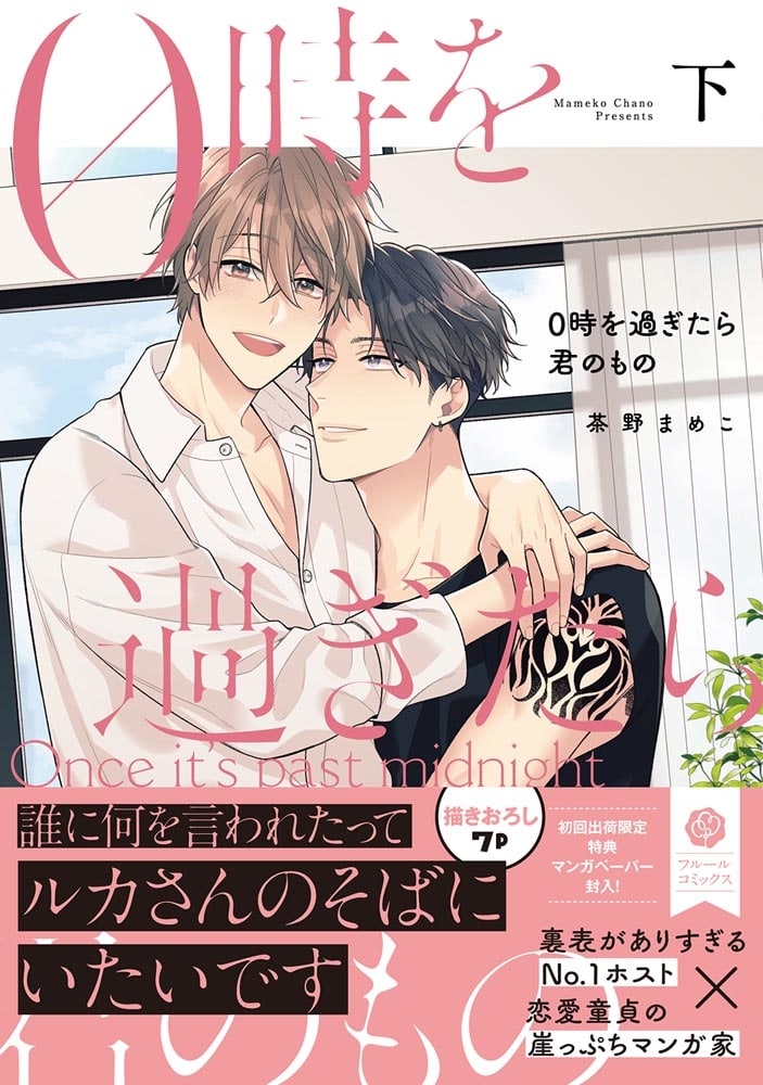 0時を過ぎたら君のもの　下