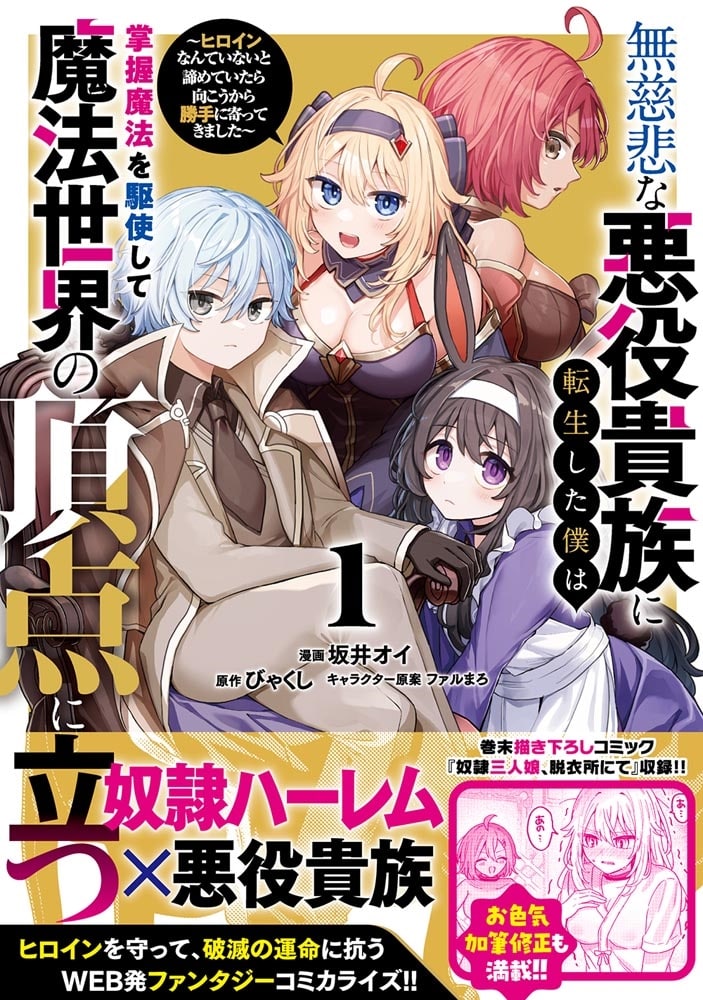 無慈悲な悪役貴族に転生した僕は掌握魔法を駆使して魔法世界の頂点に立つ ～ヒロインなんていないと諦めていたら向こうから勝手に寄ってきました～　１