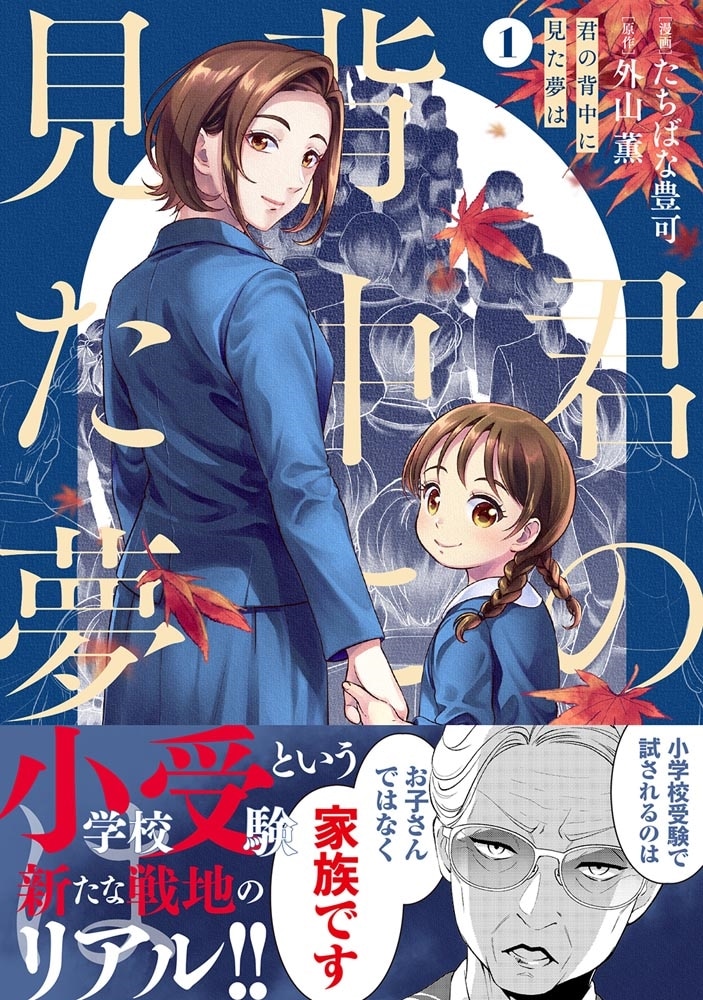 君の背中に見た夢は　１