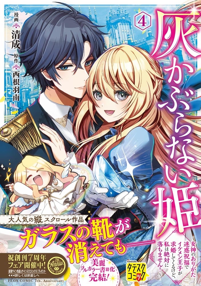 灰かぶらない姫　４ ～女神のありがた迷惑祝福でイケメン王子が求婚してくるけど、私は絶対に落ちません！～