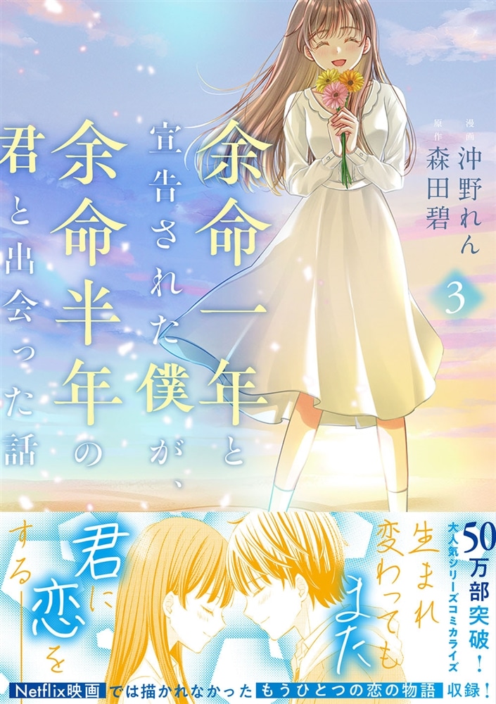 余命一年と宣告された僕が、余命半年の君と出会った話　3