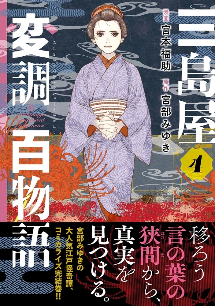 三島屋変調百物語　4