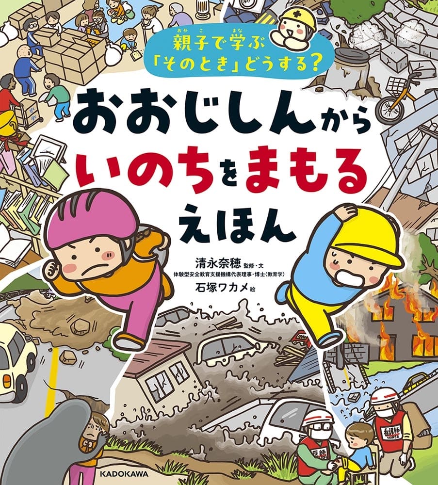 親子で学ぶ「そのとき」どうする？ おおじしんから いのちをまもるえほん