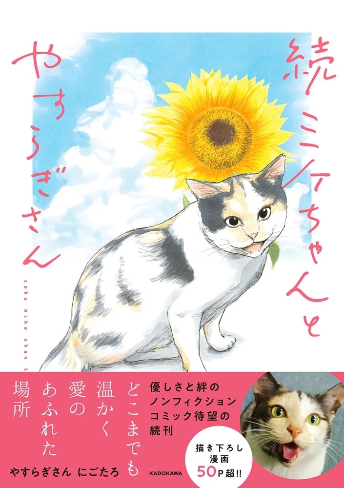 続 ミケちゃんとやすらぎさん