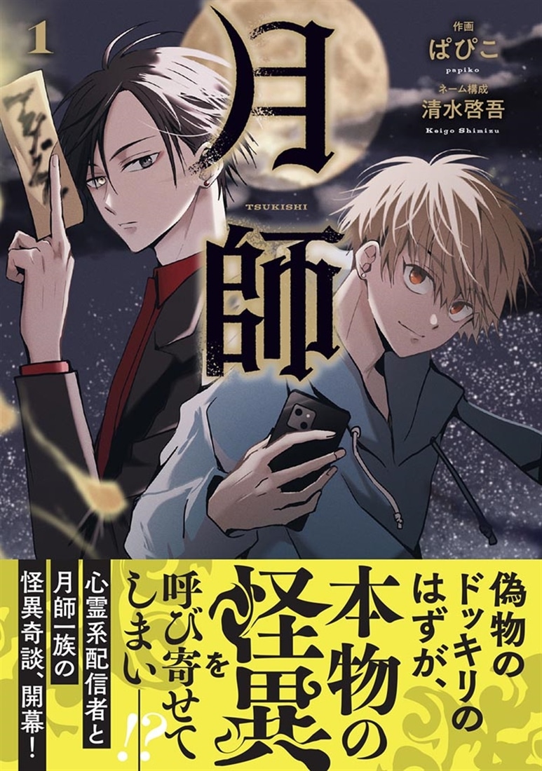 月師　１
