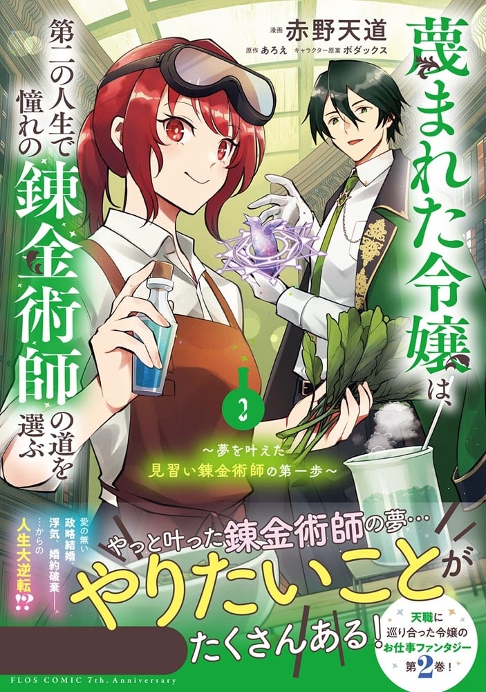 蔑まれた令嬢は、第二の人生で憧れの錬金術師の道を選ぶ　～夢を叶えた見習い錬金術師の第一歩～　2