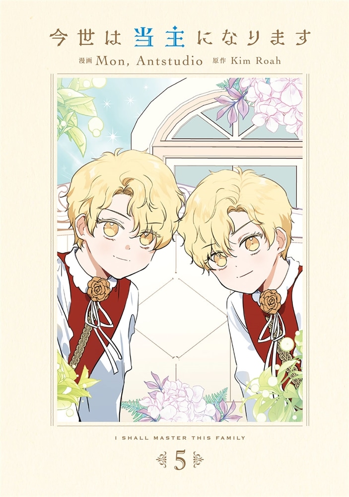 今世は当主になります　５