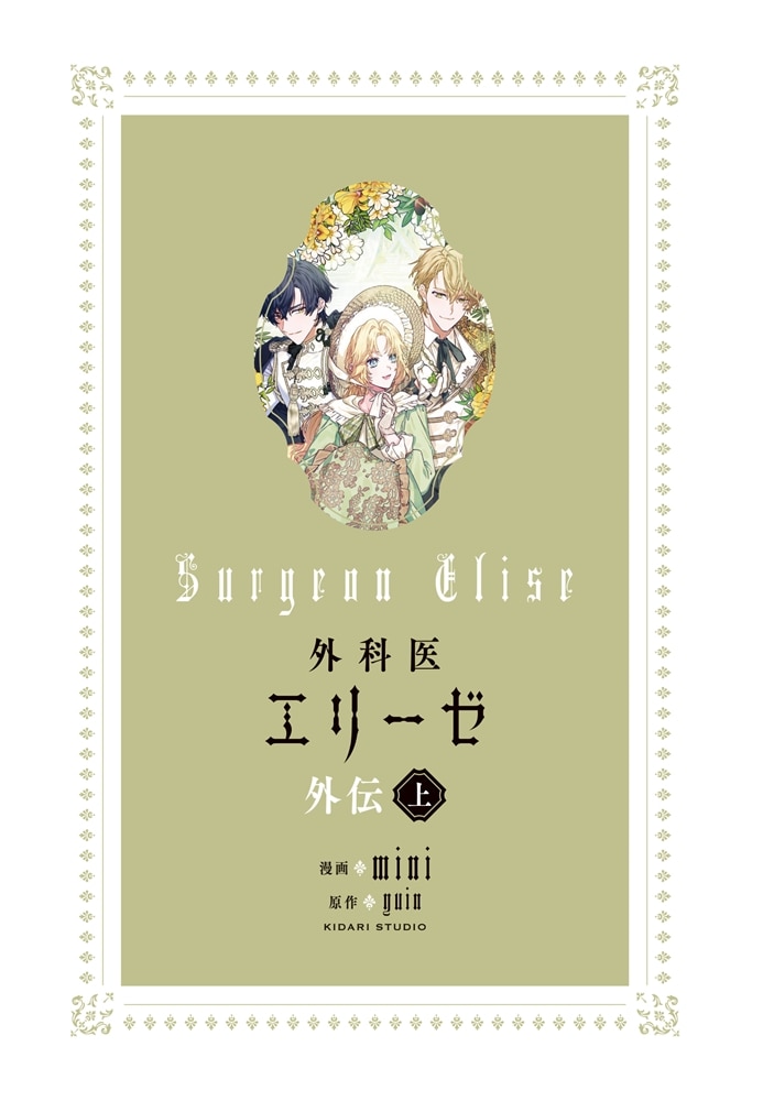 外科医エリーゼ外伝　上