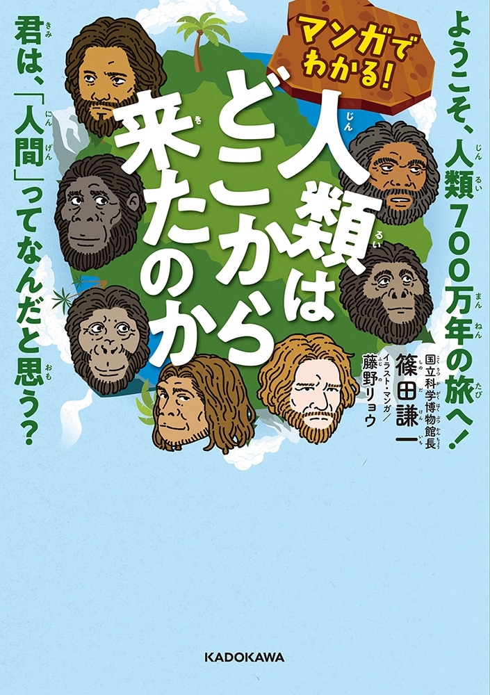 マンガでわかる！ 人類はどこから来たのか ようこそ、人類700万年の旅へ！ 君は、「人間」ってなんだと思う？
