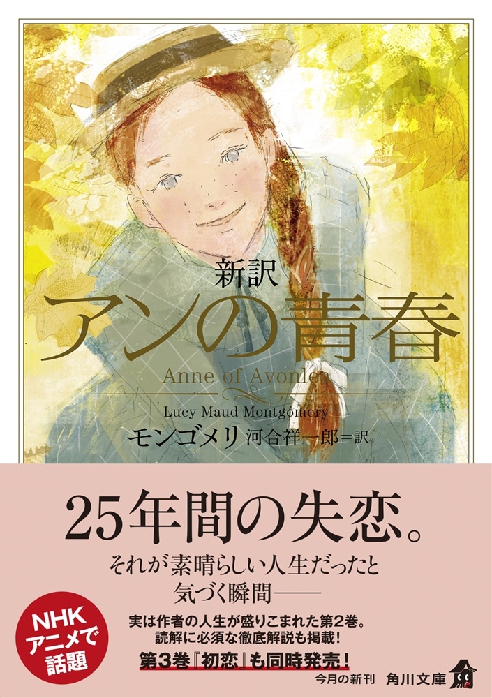 新訳 アンの青春