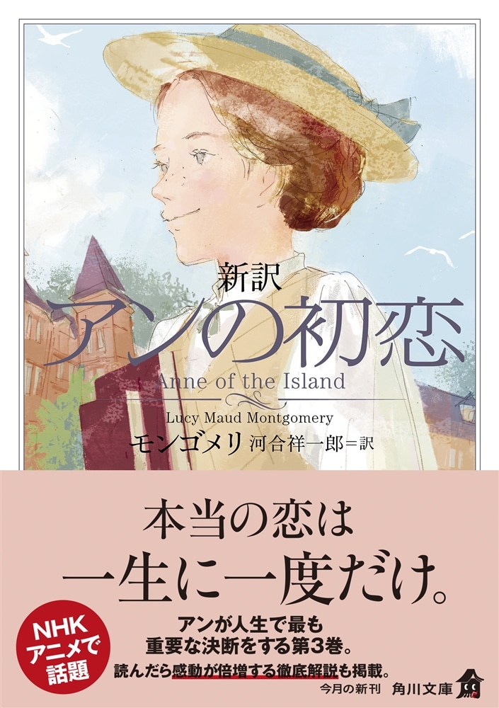 新訳 アンの初恋