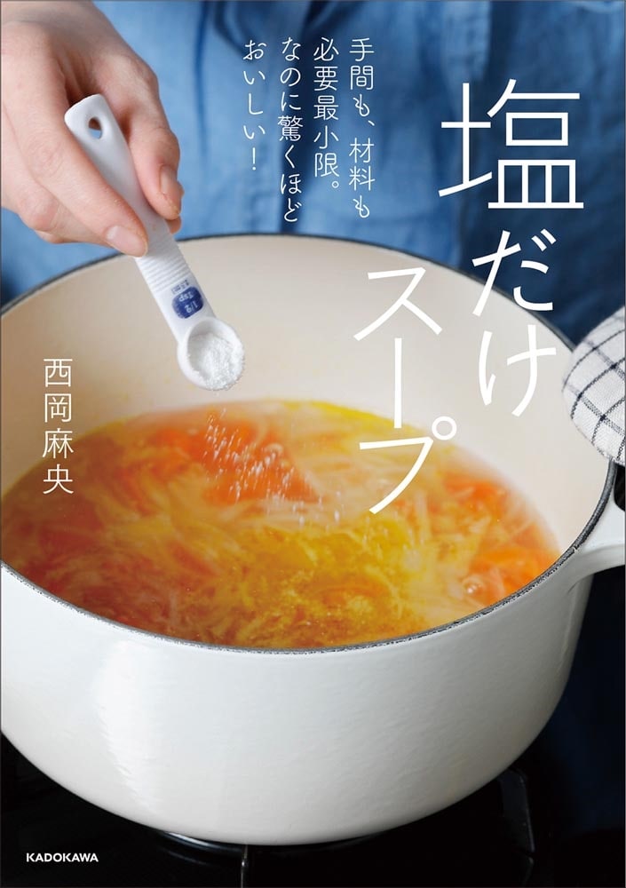 手間も、材料も必要最小限。なのに驚くほどおいしい！ 塩だけスープ