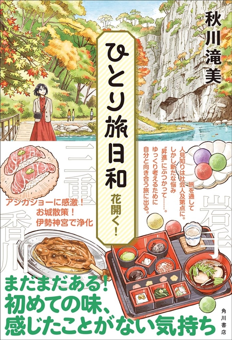 ひとり旅日和　花開く！