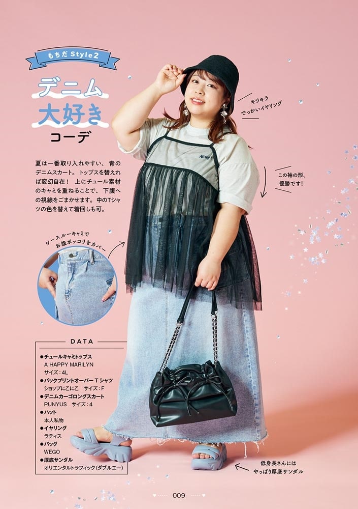 やせなくたって可愛くなれる！ ぽっちゃり女子のオシャレ教科書