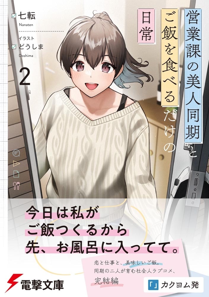 営業課の美人同期とご飯を食べるだけの日常２