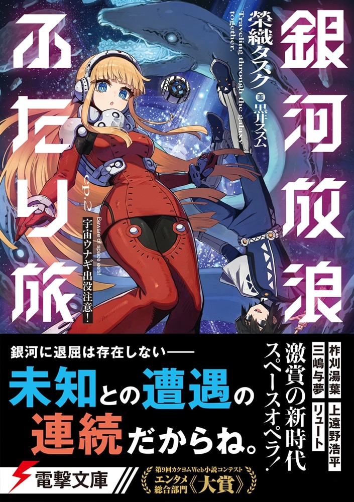 銀河放浪ふたり旅 ep.2 宇宙ウナギ出没注意！