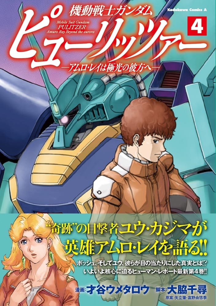 機動戦士ガンダム　ピューリッツァー　ーアムロ・レイは極光の彼方へー　（4）