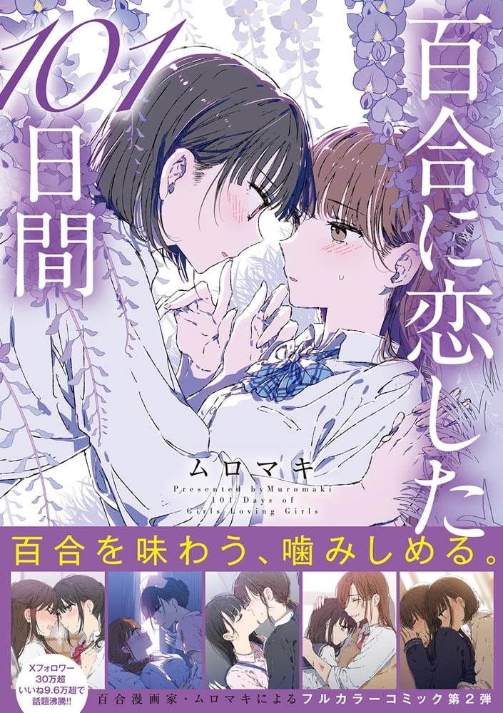 百合に恋した101日間