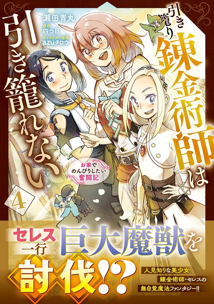 引き籠り錬金術師は引き籠れない ～お家でのんびりしたい奮闘記～　４