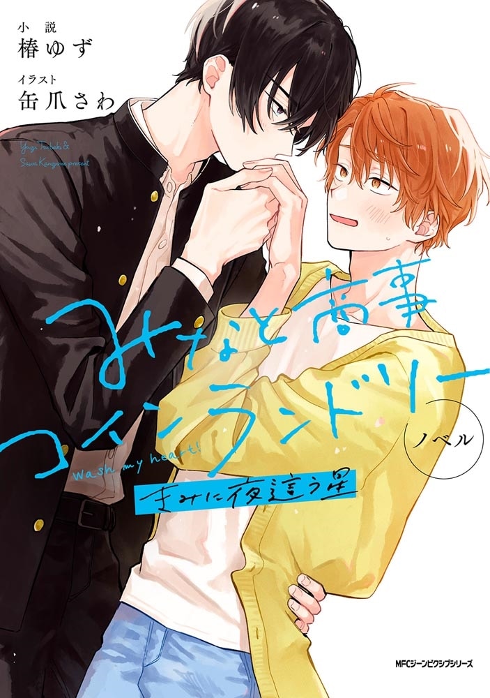 ノベル みなと商事コインランドリー　きみに夜這う星