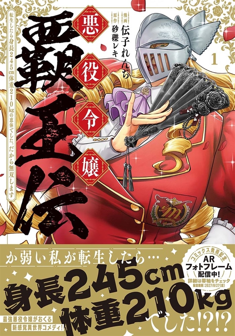 悪役令嬢覇王伝　転生したら身長245cm体重210kgの恵体でした。だから無双します　1
