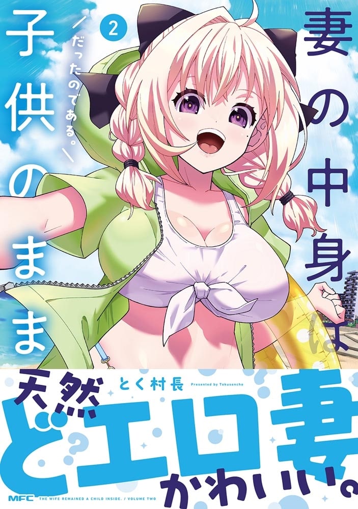 妻の中身は子供のままだったのである。　2