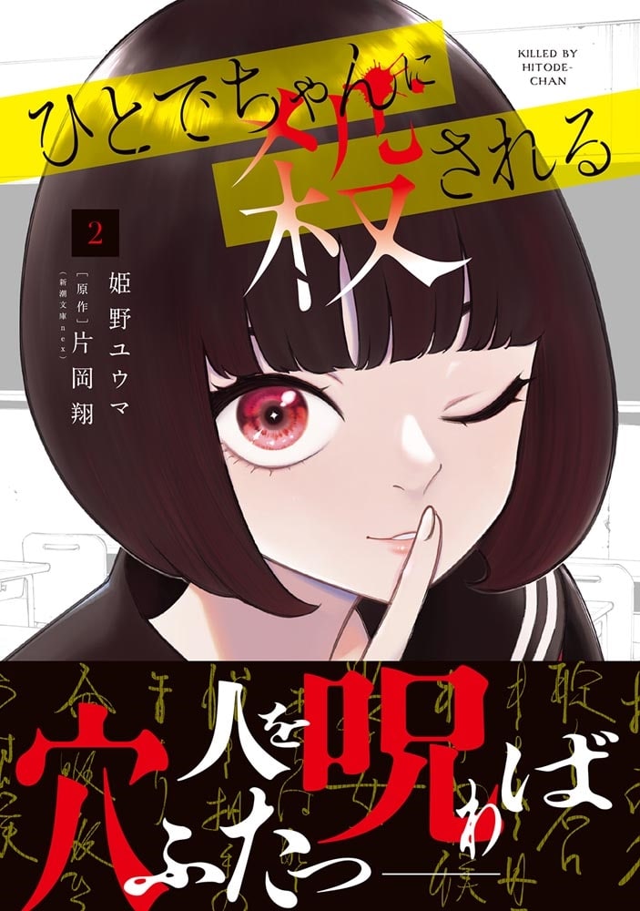 ひとでちゃんに殺される　2