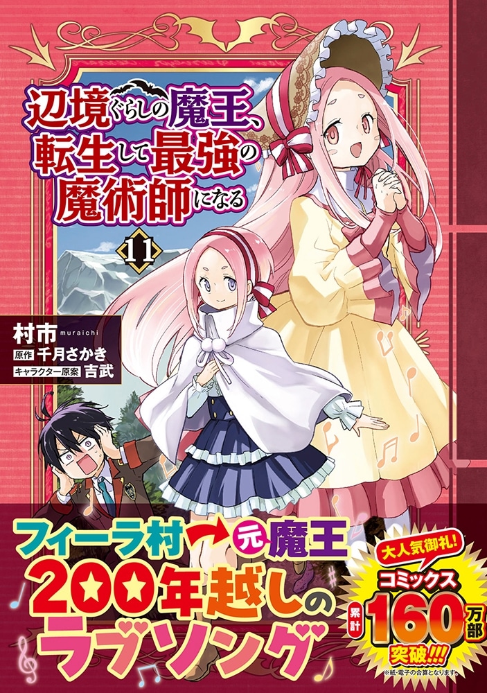 辺境ぐらしの魔王、転生して最強の魔術師になる　11