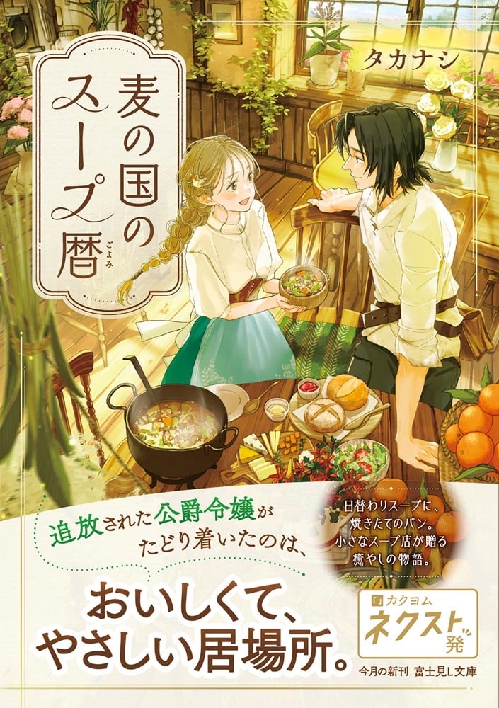 麦の国のスープ暦