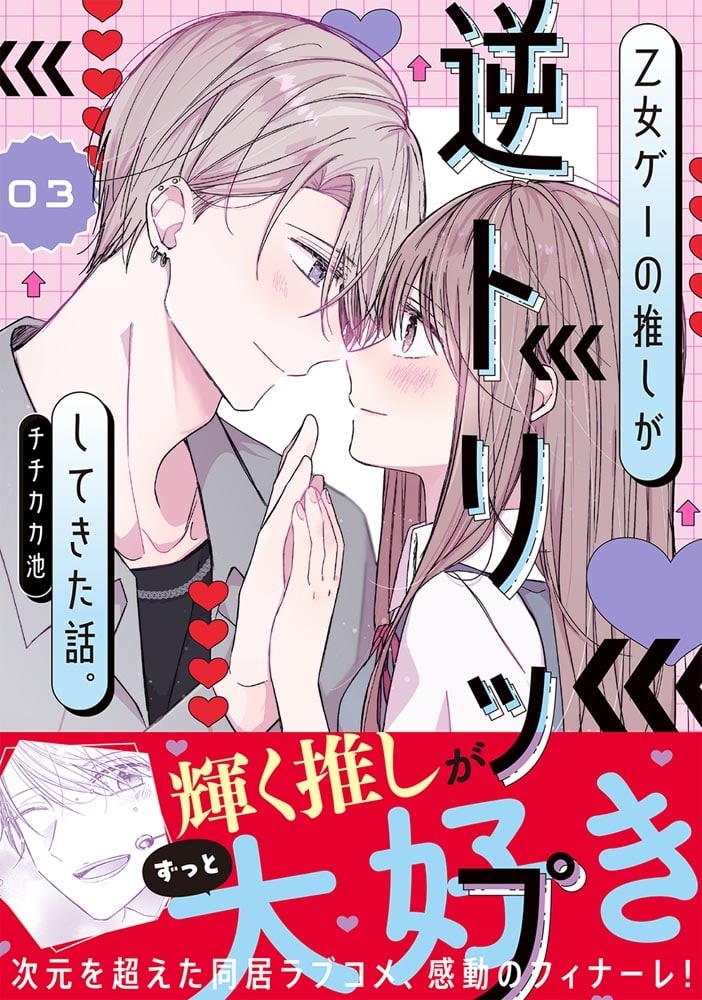 乙女ゲーの推しが逆トリップしてきた話。3