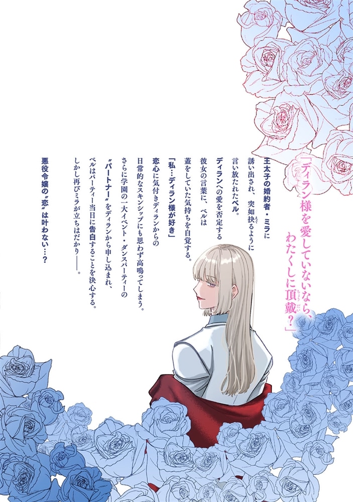 悪役令嬢は王子の本性（溺愛）を知らない 4